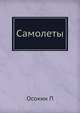 Самолеты, П. Осокин 