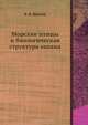 Морские птицы и биологическая структура океана, В. П. Шунтов 