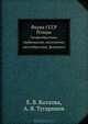 Фауна СССР. Птицы. Гагарообразные, трубконосые, веслоногие, аистообразные, фламинго, Е. В. Козлова, А. Я. Тугаринов 