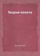 Теория полета, Исакович М.А 
