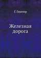 Железная дорога, Г. Гюнтер 
