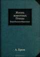 Жизнь животных. Птицы. Том 9: Воробьинообразные, А. Брем 