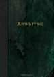 Жизнь птиц, Н. Каринцев 