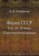 Фауна СССР. Том 30. Птицы. Пластинчатоклювые, А. Я. Тугаринов 