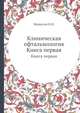 Клиническая офтальмология. Книга первая, И. И. Меркулов 
