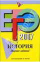 ЕГЭ-2007. История: Сборник заданий, Ворожейкина Наталия Ивановна 