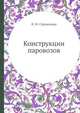Конструкции паровозов, И. М. Струженцов 