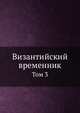 Византийский временник. Том 3, В.Г. Васильевский,В.Э. Регель 