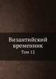Византийский временник. Том 12, В.Г. Васильевский,В.Э. Регель 