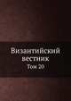 Византийский временник. Том 20, В.Г. Васильевский 