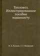 Тепловоз. Иллюстрированное пособие машинисту, В. А. Калько,Г. Г. Медведев 