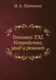 Тепловоз ТЭ2. Устройство, уход и ремонт, Н. А. Тертычко 