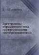 Электровозы переменного тока со статическими преобразователями, Б. Н. Тихменев 