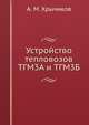 Устройство тепловозов ТГМ3А и ТГМ3Б, А. М. Хрычиков 