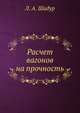 Расчет вагонов на прочность, Л. А. Шадур 