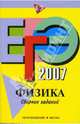 ЕГЭ-2007. Физика: Сборник заданий, Никифоров Геннадий Гершкович, Ханнанов Наиль Кутдусович, Орлов Владимир Алексеевич 