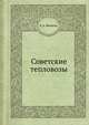 Советские тепловозы, К. А. Шишкин 