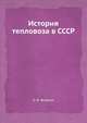История тепловоза в СССР, П. В. Якобсон 