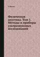 Физическая акустика. Том 1. Методы и приборы ультразвуковых исследований, У. Мэзон 