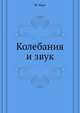 Колебания и звук, Ф. Морз 