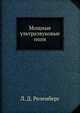 Мощные ультразвуковые поля, Л. Д. Розенберг 