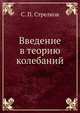 Введение в теорию колебаний, С. П. Стрелков 
