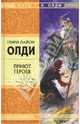 Приют героев: Роман, Олди Генри Лайон 