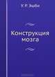 Конструкция мозга, У. Р. Эшби 