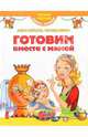 Готовим вместе с мамой - (Первый учебник вашего малыша), Зайцева Елена Викторовна, Яхнин Леонид Львович 