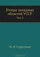 Птицы западных областей УССР. Том 2, Ф. И. Страутман 