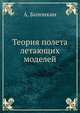 Теория полета летающих моделей, А. Болонкин 