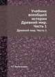 Учебник всеобщей истории. Древний мир. Часть 1, П.Г. Виноградов 