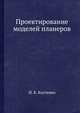 Проектирование и расчет моделей планеров, И. К. Костенко 