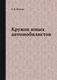 Кружок юных автомобилистов, З. Я. Псахис 