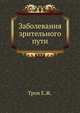 Заболевания зрительного пути, Трон Е.Ж. 