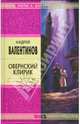 Овернский клирик, Андрей Валентинов 