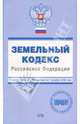 Земельный кодекс Российской Федерации. С изменениями и дополнениями на 01.12.2006 года, Урумова Е. С. 