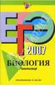 ЕГЭ - 2008. Биология. Репетитор - (ЕГЭ. Репетитор (обложка)), Лернер Георгий Исаакович 