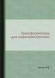 Трансформаторы для радиоэлектроники, Бальян Р.Х. 