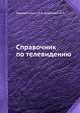 Справочник по телевидению, Омельяненко Ю.Г.,Алексеев К.А. 