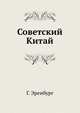 Советский Китай, Г. Эренбург 