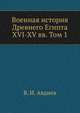 Военная история Древнего Египта XVI-XV вв. Том 1, В. И. Авдиев 