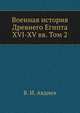Военная история Древнего Египта XVI-XV вв.. Том 2, В. И. Авдиев 