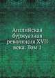 Английская буржуазная революция XVII века. Том 1, А. С. Самойло 