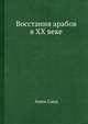 Восстания арабов в XX веке, Амин Саид 