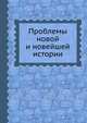 Проблемы новой и новейшей истории, А. В. Адо 
