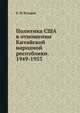 Политика США в отношении Китайской народной республики. 1949-1953, Б. И. Бухаров 