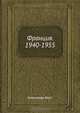 Франция. 1940-1955, Александр Вертинский 