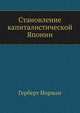 Становление капиталистической Японии, Герберт Норман 