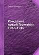Рождение новой Германии 1945-1949, Стефан Дернберг 